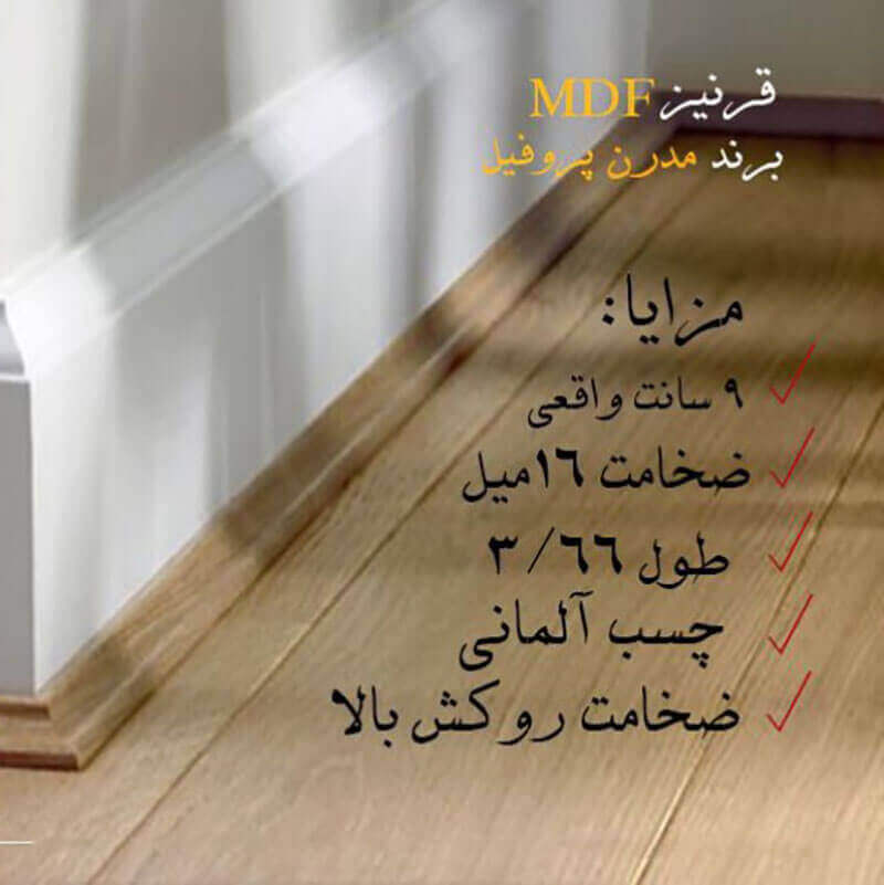 قرنیز ام دی اف مدرن فلور Modern Floor